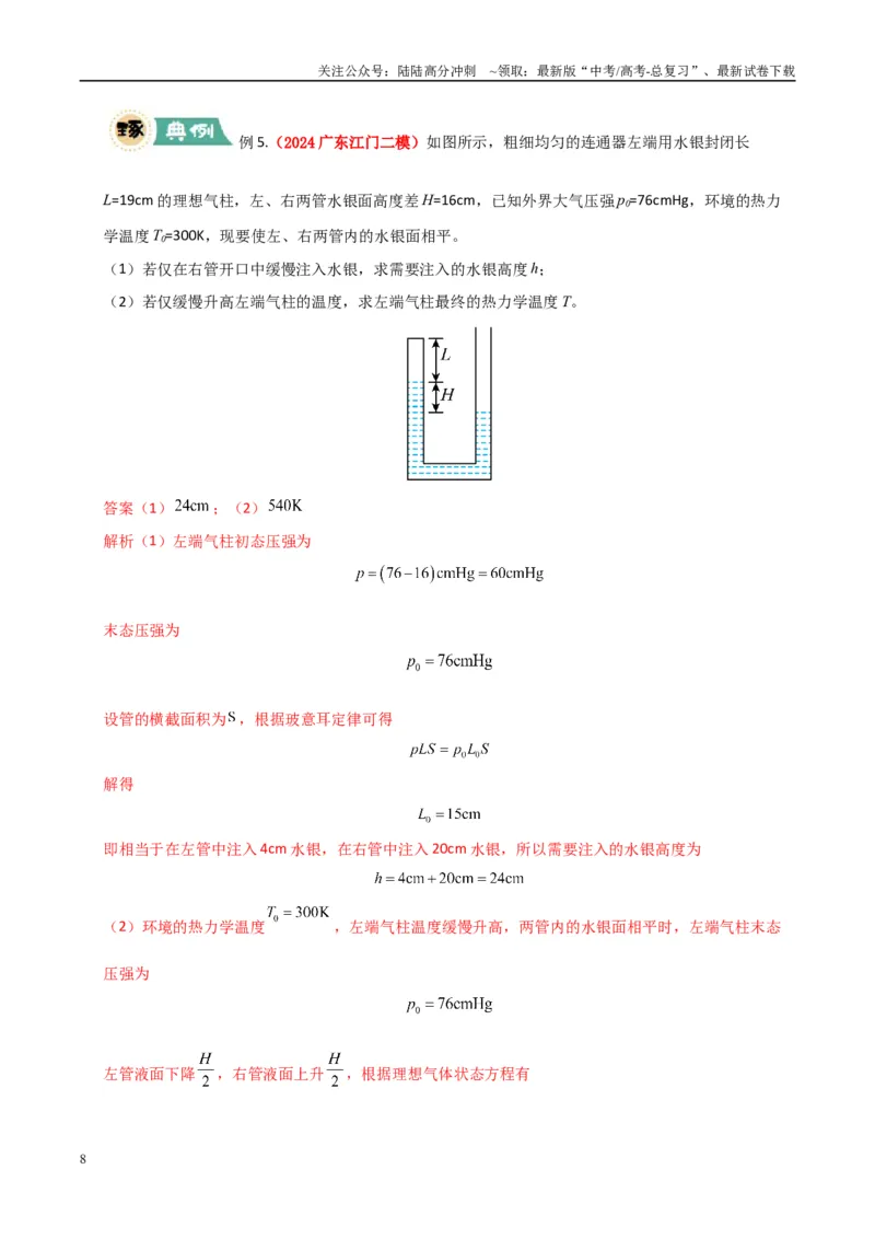 《大题14气体实验定律和理想气体状态方程应用（教师版）_04-物理-高考总复习_专项复习_2025年_2025年高考物理大题突破+限时集训（广东专用）》第8页预览