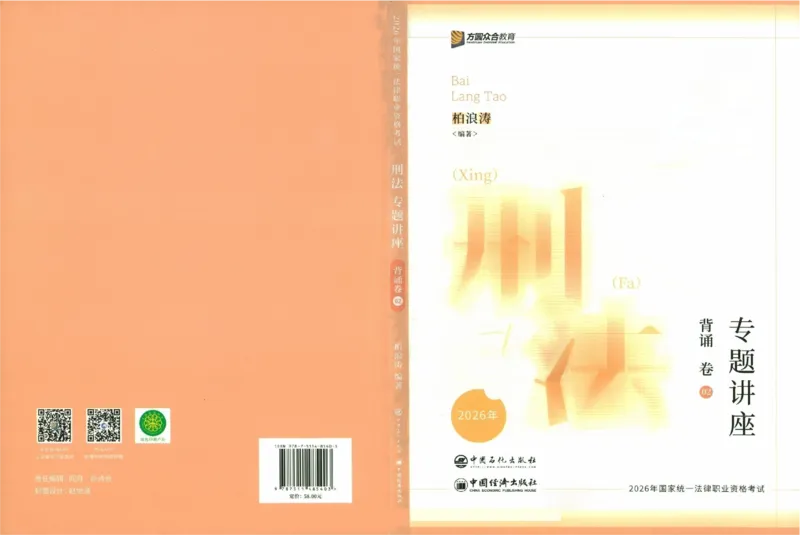 《背诵卷-刑法柏浪涛._2026法考客观_众-H_122026ZH背诵卷合集_07.背诵卷（公开课）_PDF》第1页预览