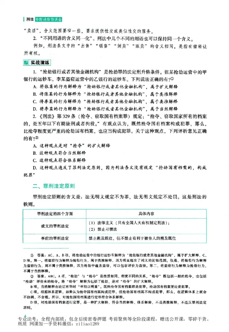 《背诵卷-刑法柏浪涛._2026法考客观_众-H_122026ZH背诵卷合集_07.背诵卷（公开课）_PDF》第10页预览