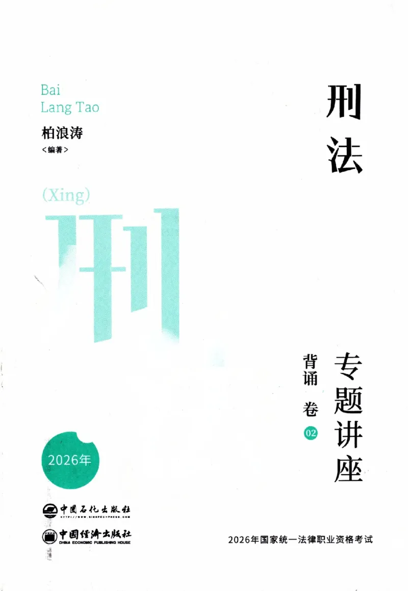 《背诵卷-刑法柏浪涛._2026法考客观_众-H_122026ZH背诵卷合集_07.背诵卷（公开课）_PDF》第2页预览