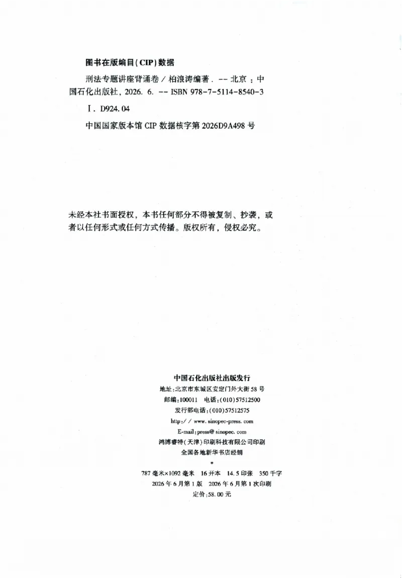 《背诵卷-刑法柏浪涛._2026法考客观_众-H_122026ZH背诵卷合集_07.背诵卷（公开课）_PDF》第3页预览