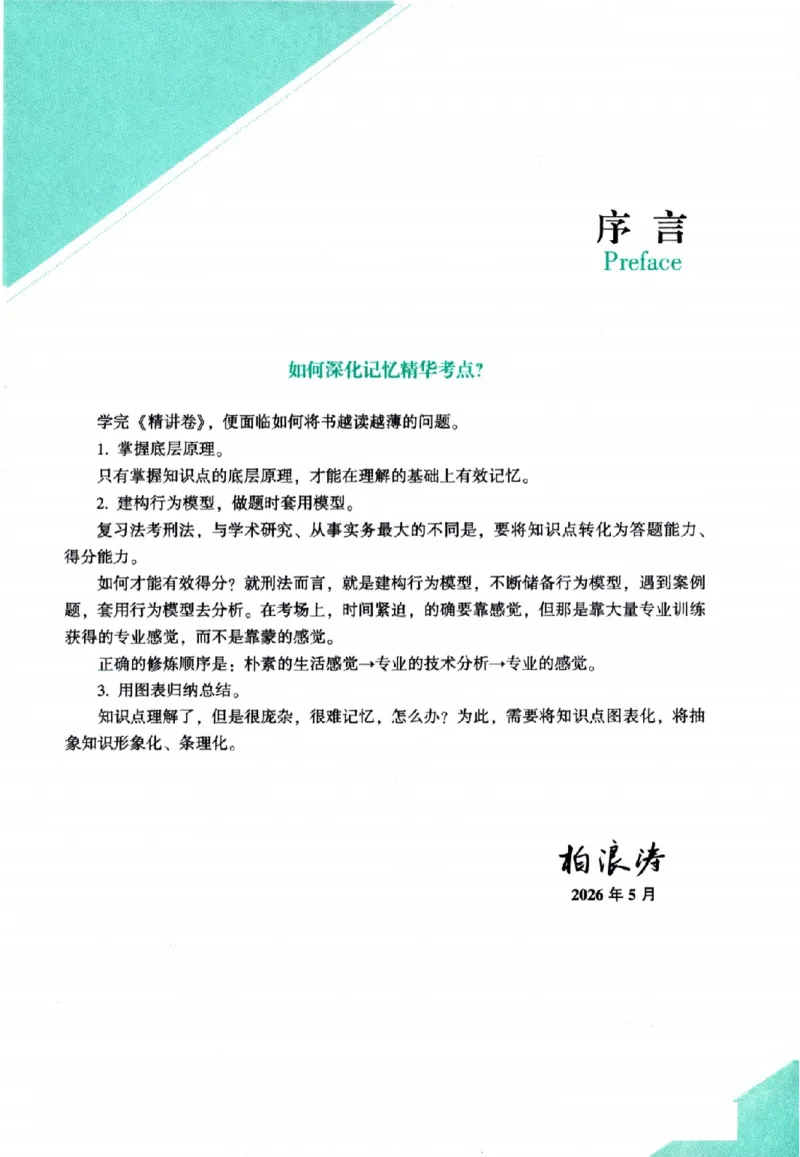 《背诵卷-刑法柏浪涛._2026法考客观_众-H_122026ZH背诵卷合集_07.背诵卷（公开课）_PDF》第4页预览