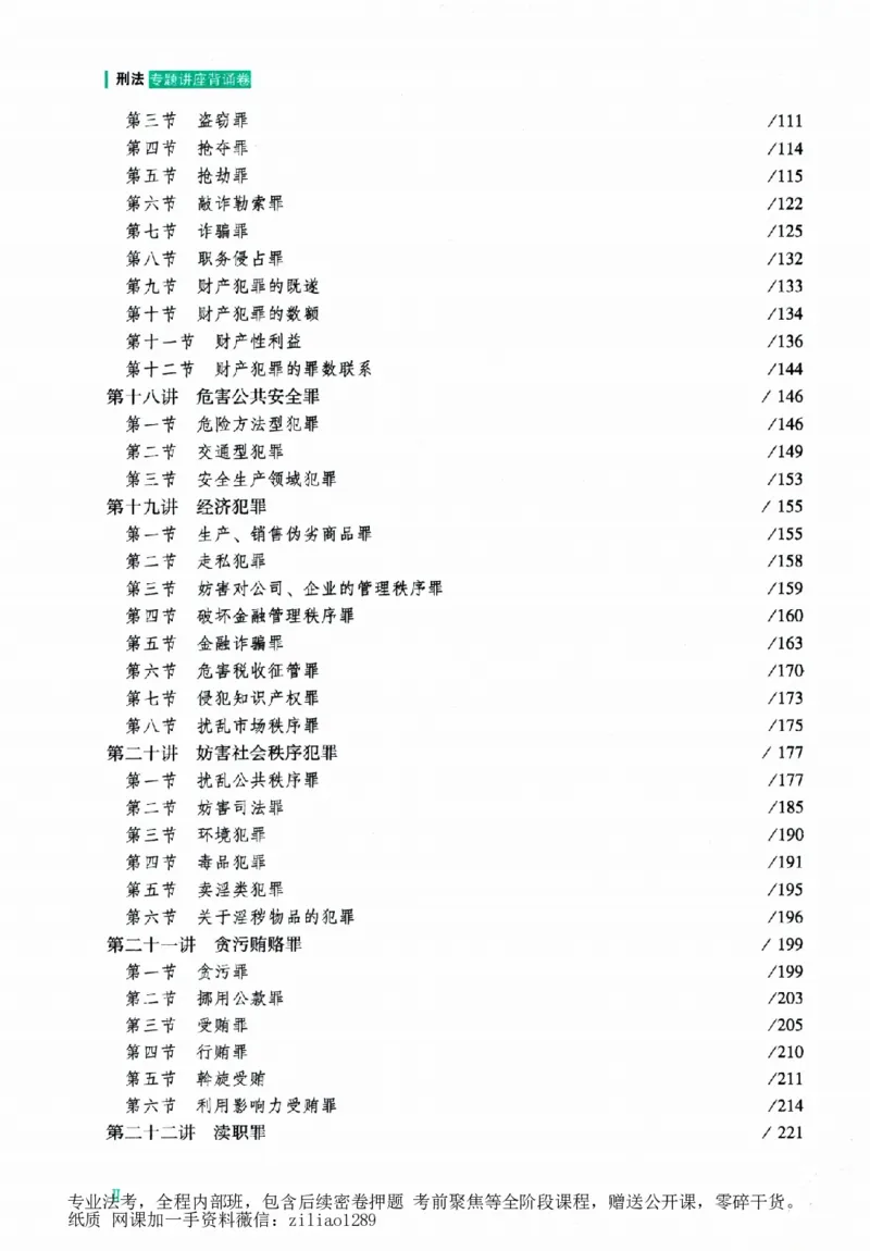 《背诵卷-刑法柏浪涛._2026法考客观_众-H_122026ZH背诵卷合集_07.背诵卷（公开课）_PDF》第6页预览