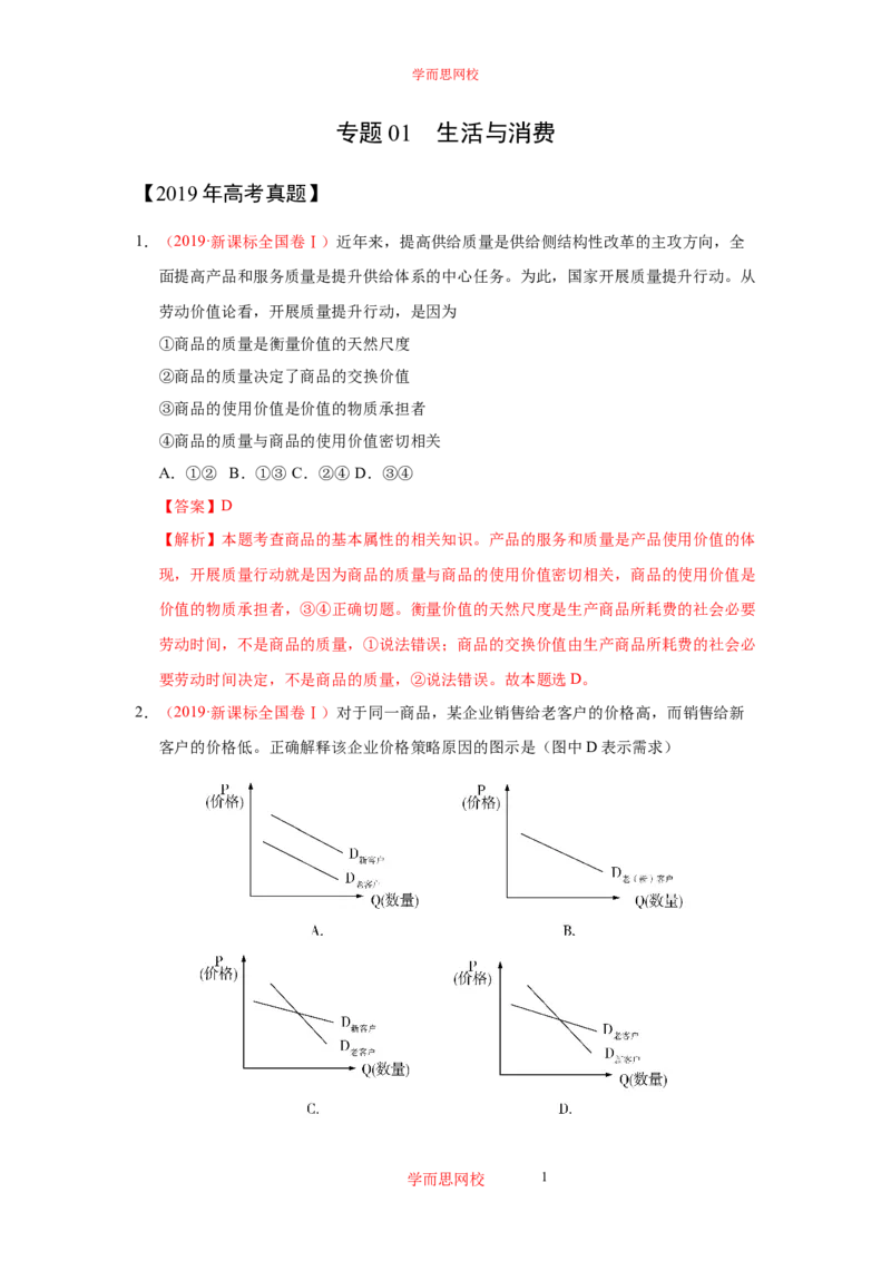 《政治三年高考真题选编（解析版）db982-10f824625b21_学而思高三全套_高三文科_2020暑高三政治直播班余传军》第1页预览
