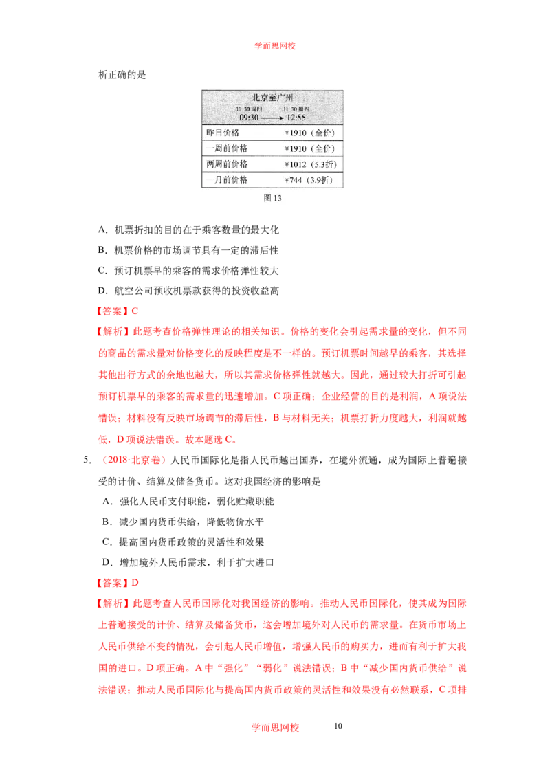 《政治三年高考真题选编（解析版）db982-10f824625b21_学而思高三全套_高三文科_2020暑高三政治直播班余传军》第10页预览