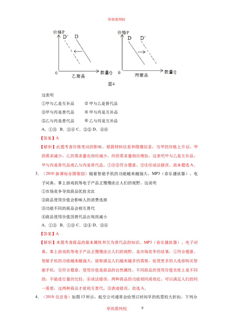《政治三年高考真题选编（解析版）db982-10f824625b21_学而思高三全套_高三文科_2020暑高三政治直播班余传军》第9页预览