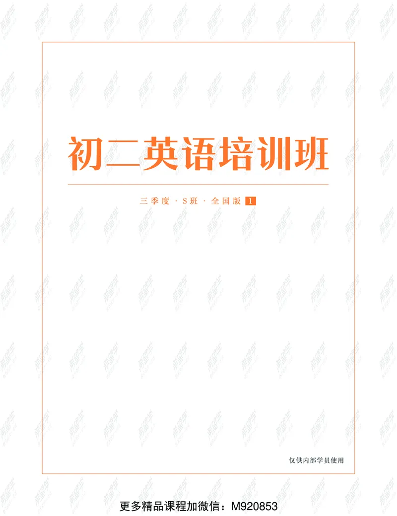 《wx_11220323470140-初二英语培训班-三季度-全国版-S-1-讲义-学生版-正文-1651828516677-8bb001843c79_学而思初中2年级_2022暑初二_初二英语培训班杜德红（三季度-全国版-S）完结》第2页预览