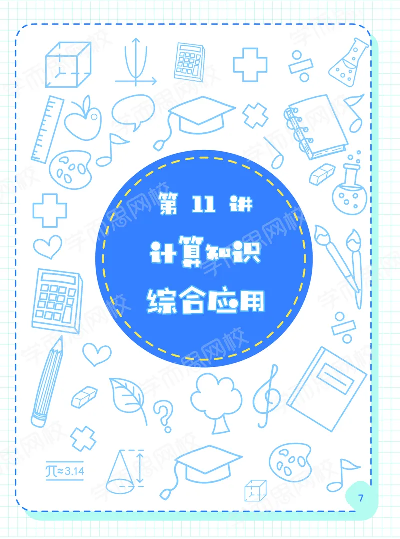 《春季六年级数学阿丘学堂下-25ae347e66be_小学学而思全套_六年级全套_六年级2020年暑-2021年春直播课程_2021年春季课程六年级》第9页预览