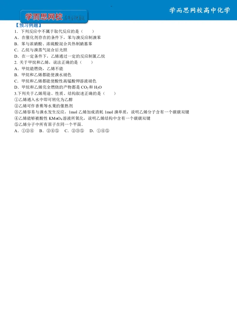 《高二化学选修五目标985班预习寒假1-7讲-e9b5b25e6d71_学而思高二全套_2020年寒假高二(1)_2020寒假目标985班高二化学直播班（选修5）7讲贾世增完结_资料》第6页预览