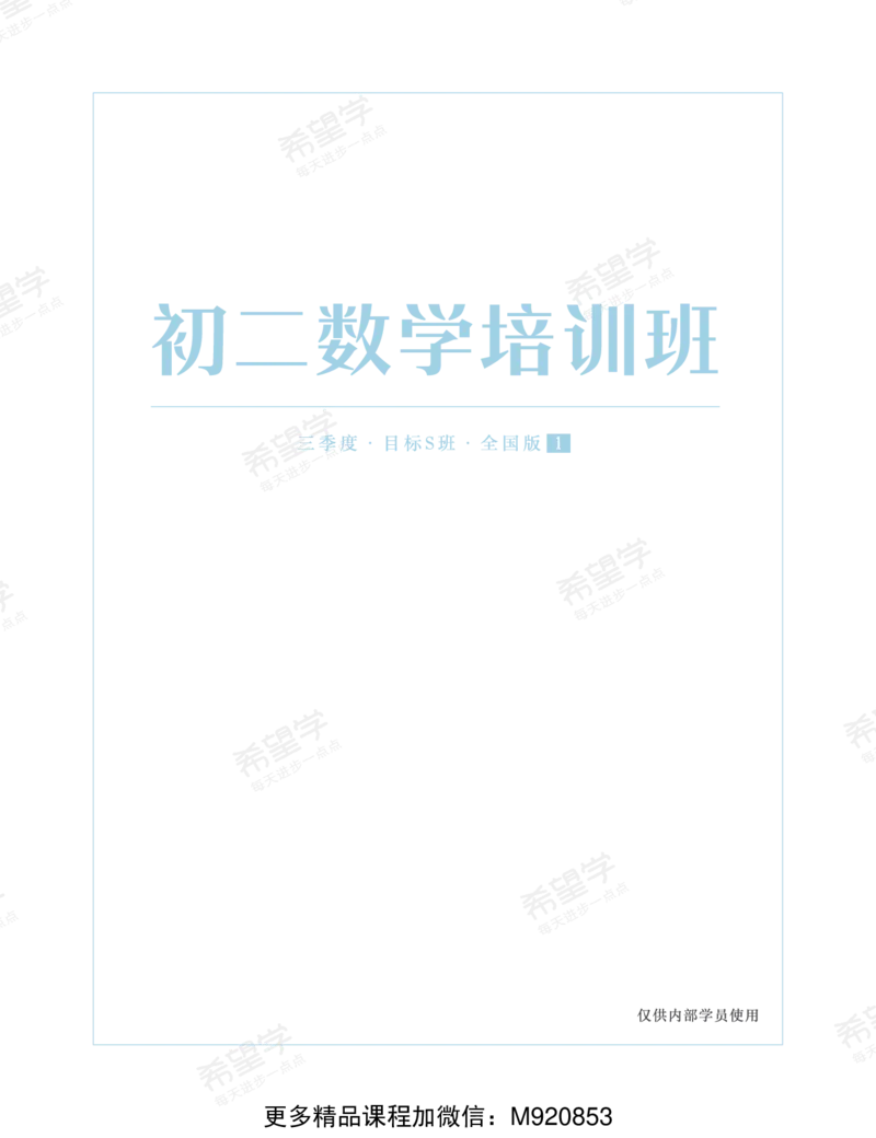 《wx_11220323470191-初二数学目标S班-全国-讲义1-正文-1656500302598(1)-5d47e5f0ea75_学而思初中2年级_2022暑初二_初二数学暑假全国版S董小磊完结》第1页预览