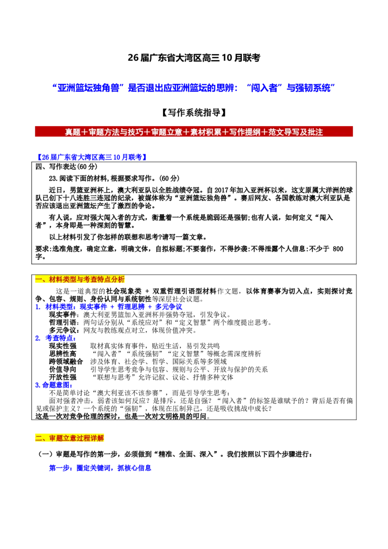《广东省大湾区高三10月联考“亚洲篮坛独角兽”是否退出应亚洲篮坛的思辨：“闯入者”与强韧系统”_专项复习_2026年-语文专项复习_302026年高考语文各地名校模考卷作文导写》第1页预览