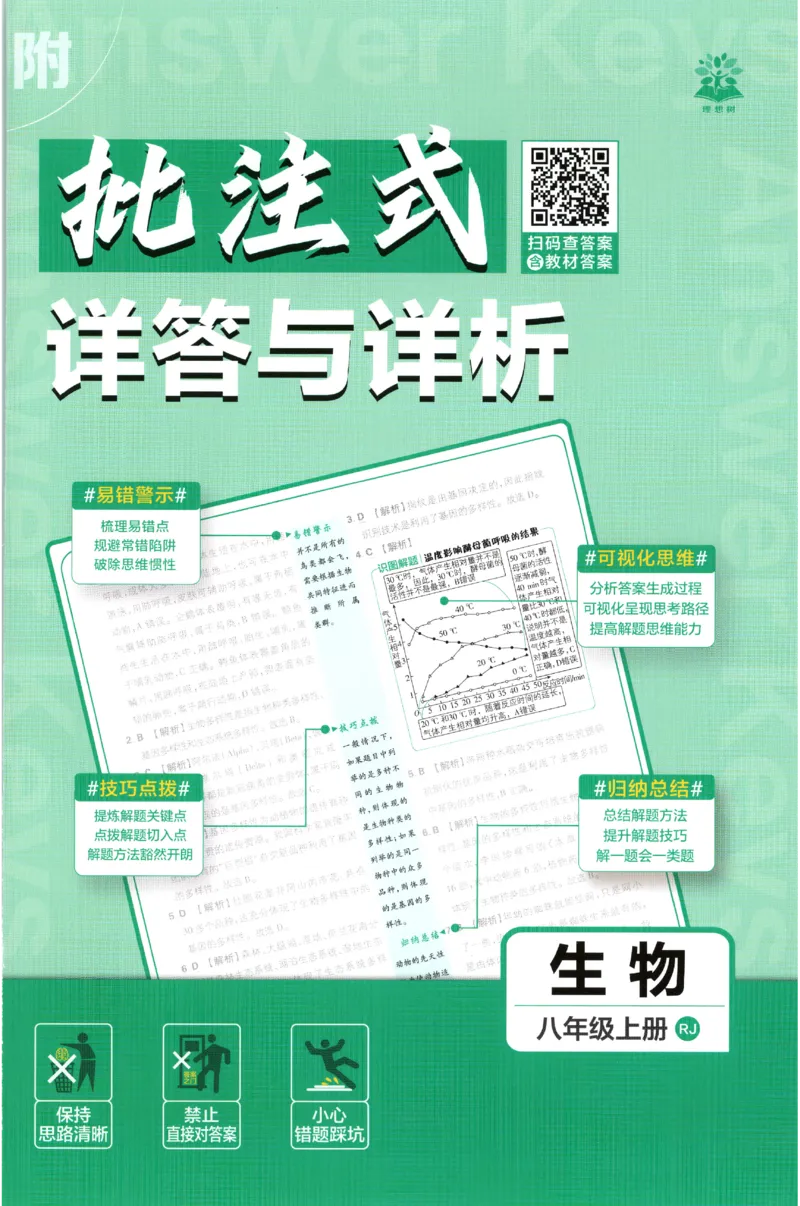 《2027《初中生物•必刷题》8上(RJ)答案_2027版初中《必刷题》8年级上册（生物）（人教）》第1页预览