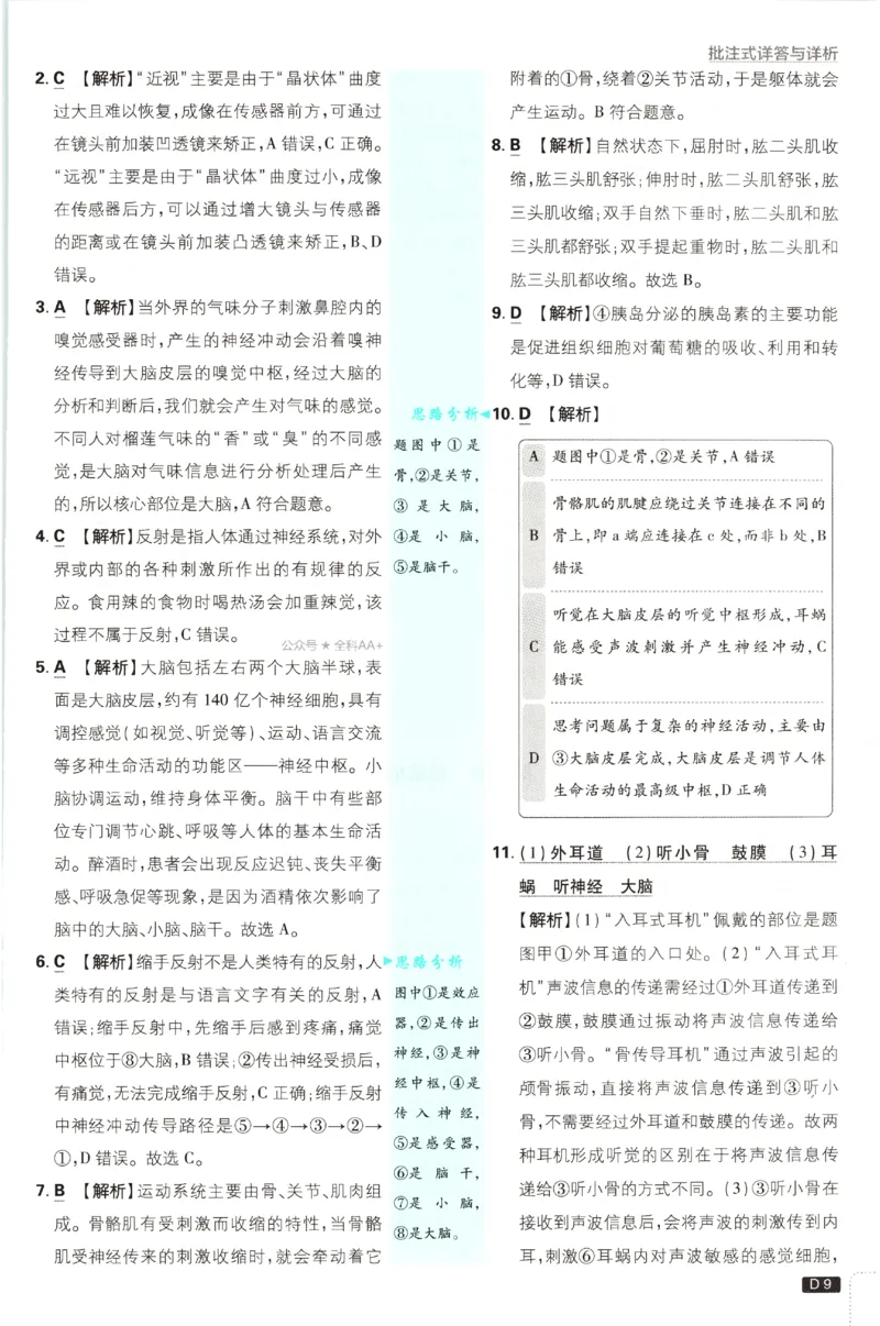 《2027《初中生物•必刷题》8上(RJ)答案_2027版初中《必刷题》8年级上册（生物）（人教）》第10页预览