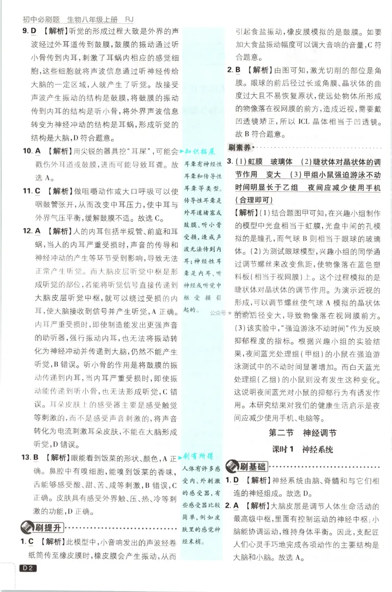 《2027《初中生物•必刷题》8上(RJ)答案_2027版初中《必刷题》8年级上册（生物）（人教）》第3页预览