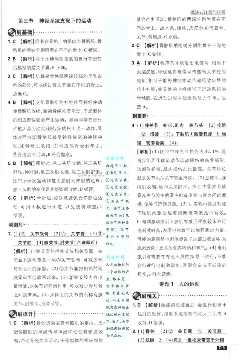 《2027《初中生物•必刷题》8上(RJ)答案_2027版初中《必刷题》8年级上册（生物）（人教）》第6页预览