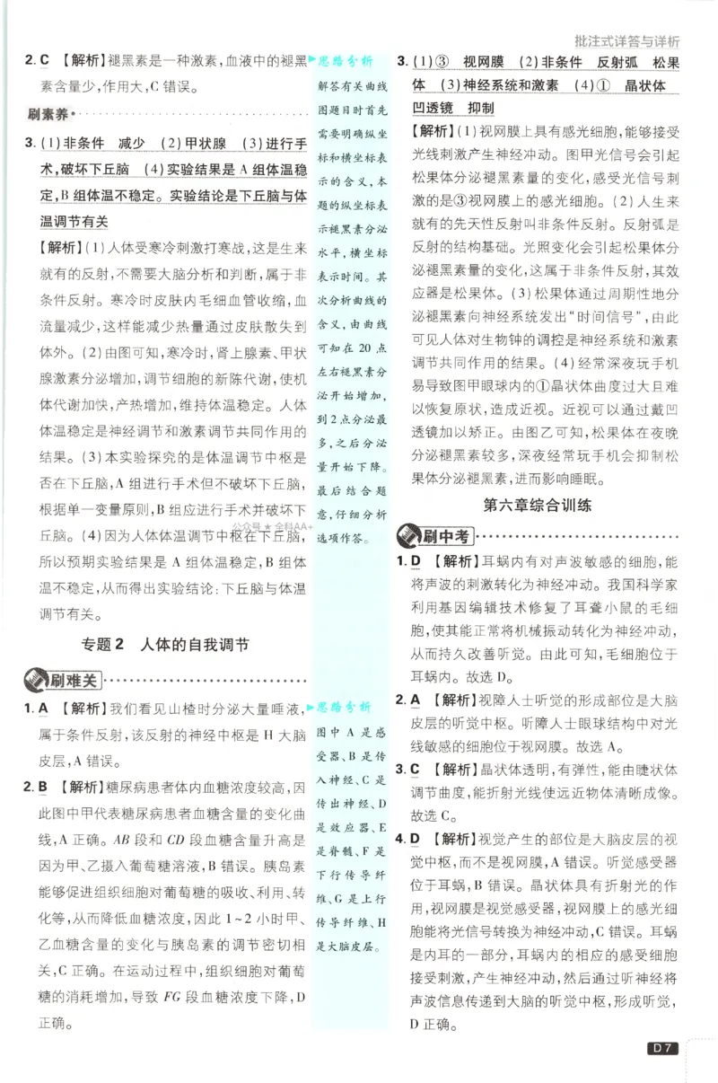 《2027《初中生物•必刷题》8上(RJ)答案_2027版初中《必刷题》8年级上册（生物）（人教）》第8页预览