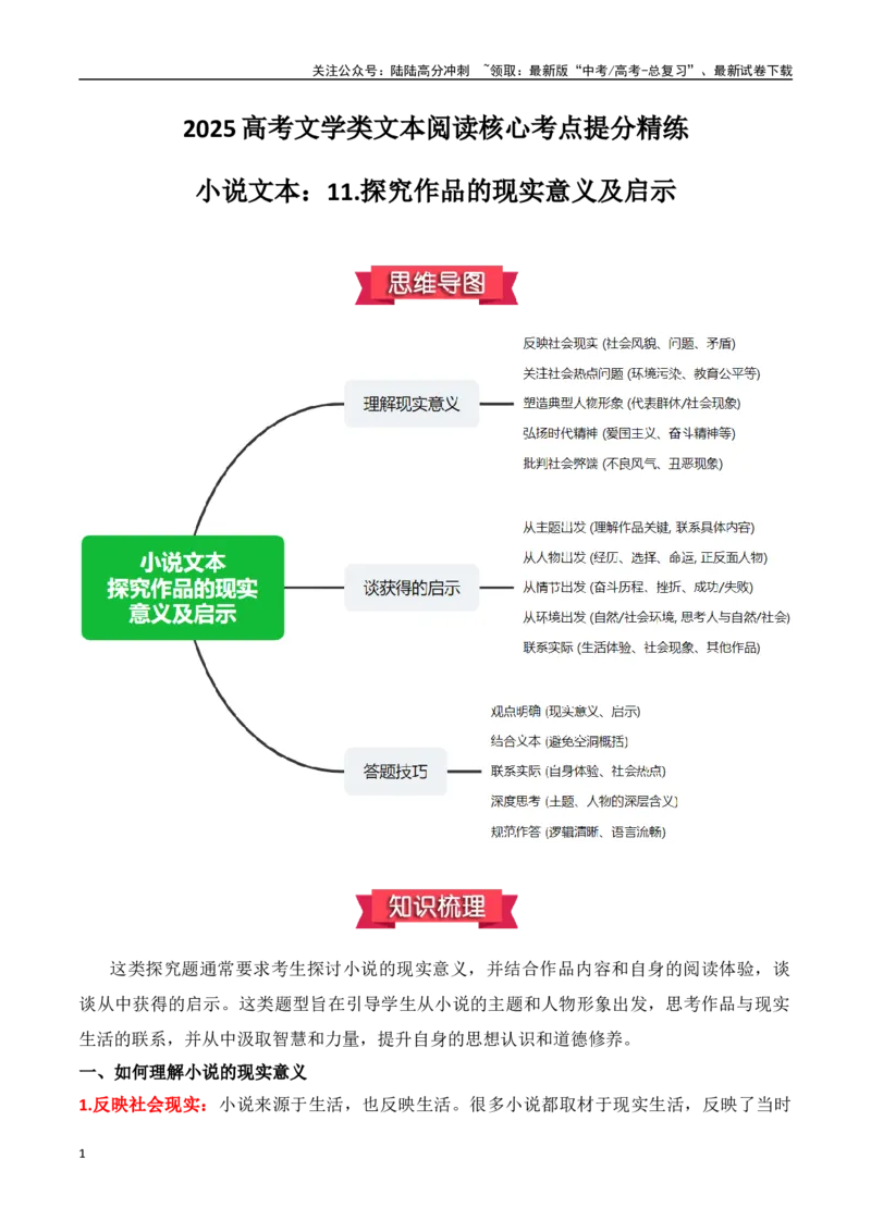 《小说文本：11.探究作品的现实意义及启示（原卷版）_专项复习_2025年_2025年高考语文文学类文本阅读核心考点提分精练（新高考通用）》第1页预览