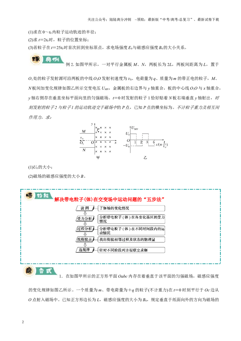 《大题09带电粒子在叠加场、交变场中的运动（原卷版）_04-物理-高考总复习_三轮冲刺_大题精做冲刺2025年高考物理大题突破+限时集训（新高考通用）》第2页预览