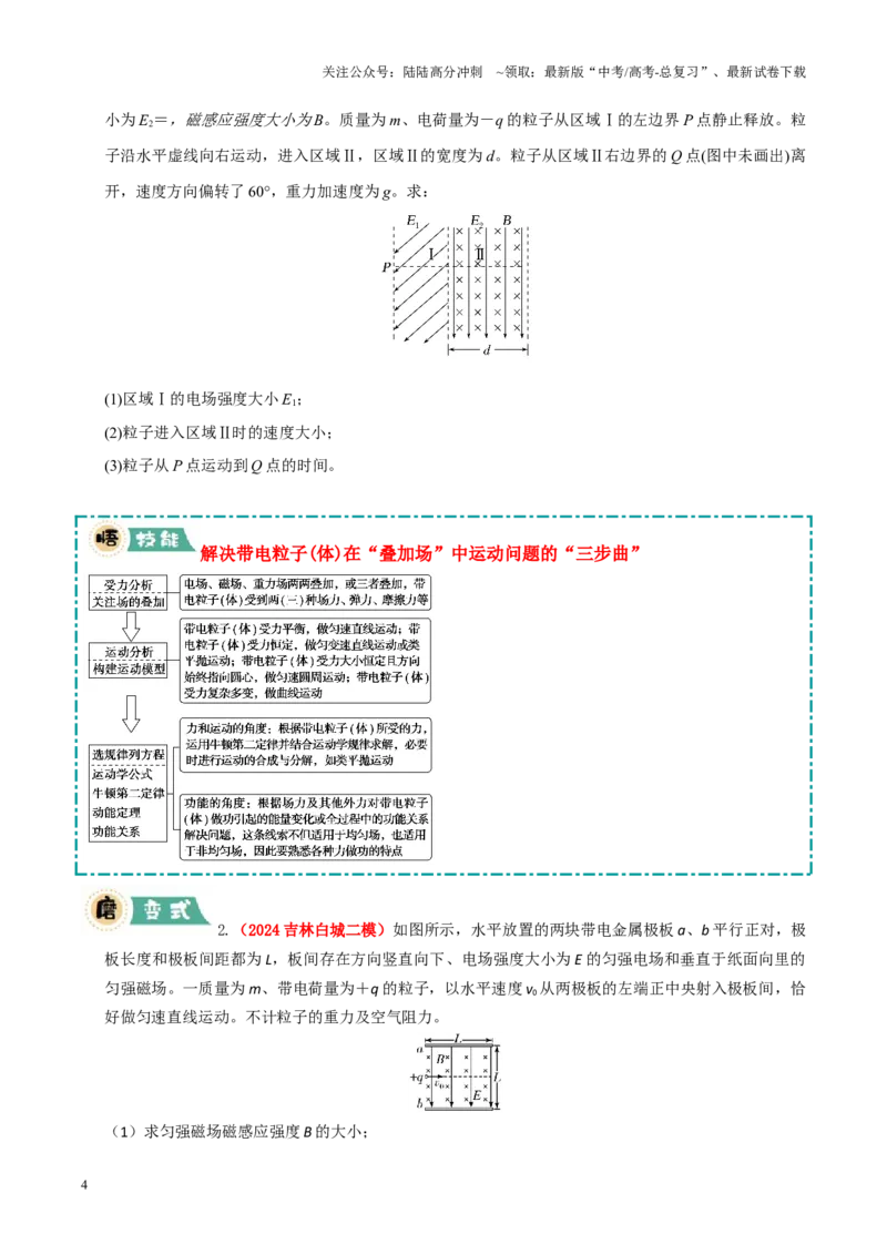 《大题09带电粒子在叠加场、交变场中的运动（原卷版）_04-物理-高考总复习_三轮冲刺_大题精做冲刺2025年高考物理大题突破+限时集训（新高考通用）》第4页预览