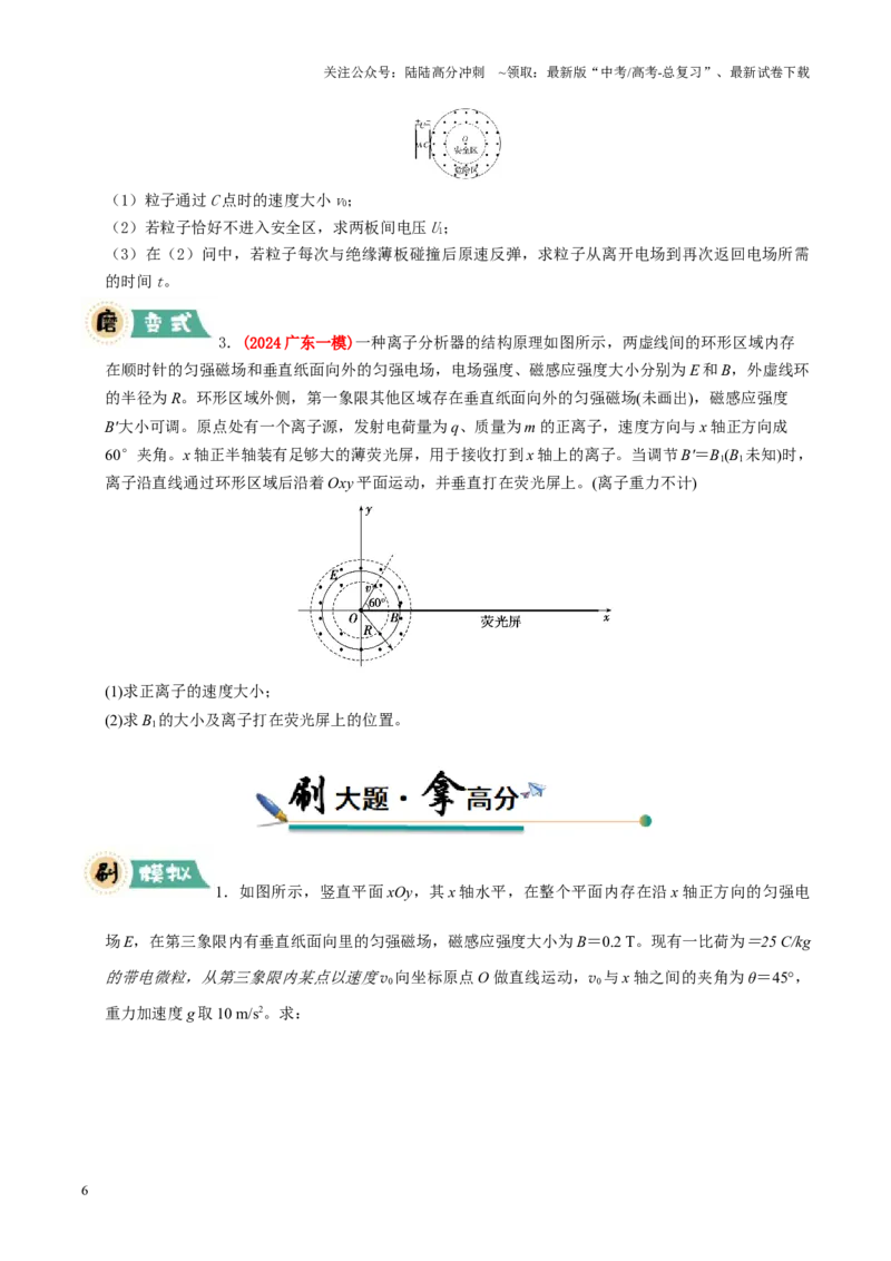 《大题09带电粒子在叠加场、交变场中的运动（原卷版）_04-物理-高考总复习_三轮冲刺_大题精做冲刺2025年高考物理大题突破+限时集训（新高考通用）》第6页预览
