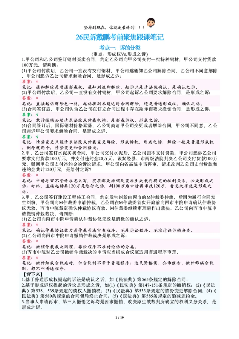 《戴鹏民诉考前聚焦跟课笔记—睡大觉_2026法考客观_众-H_1926ZH考前聚焦_02笔记》第1页预览