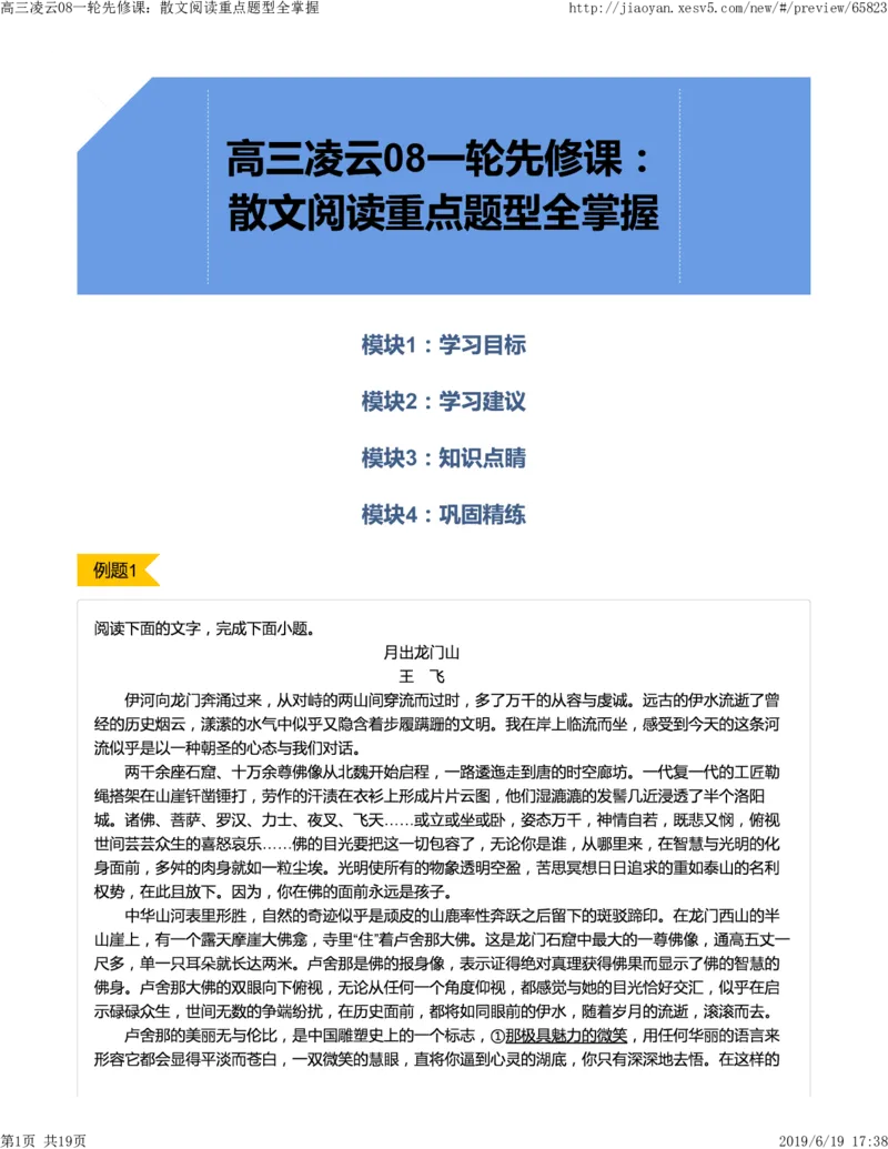 《高三凌云08一轮先修课：散文阅读重点题型全掌握-c77b68191540_学而思高三全套_2019年高三暑假直播_2019-暑高二升高三语文一轮复习直播凌云班(全国)_资料》第1页预览