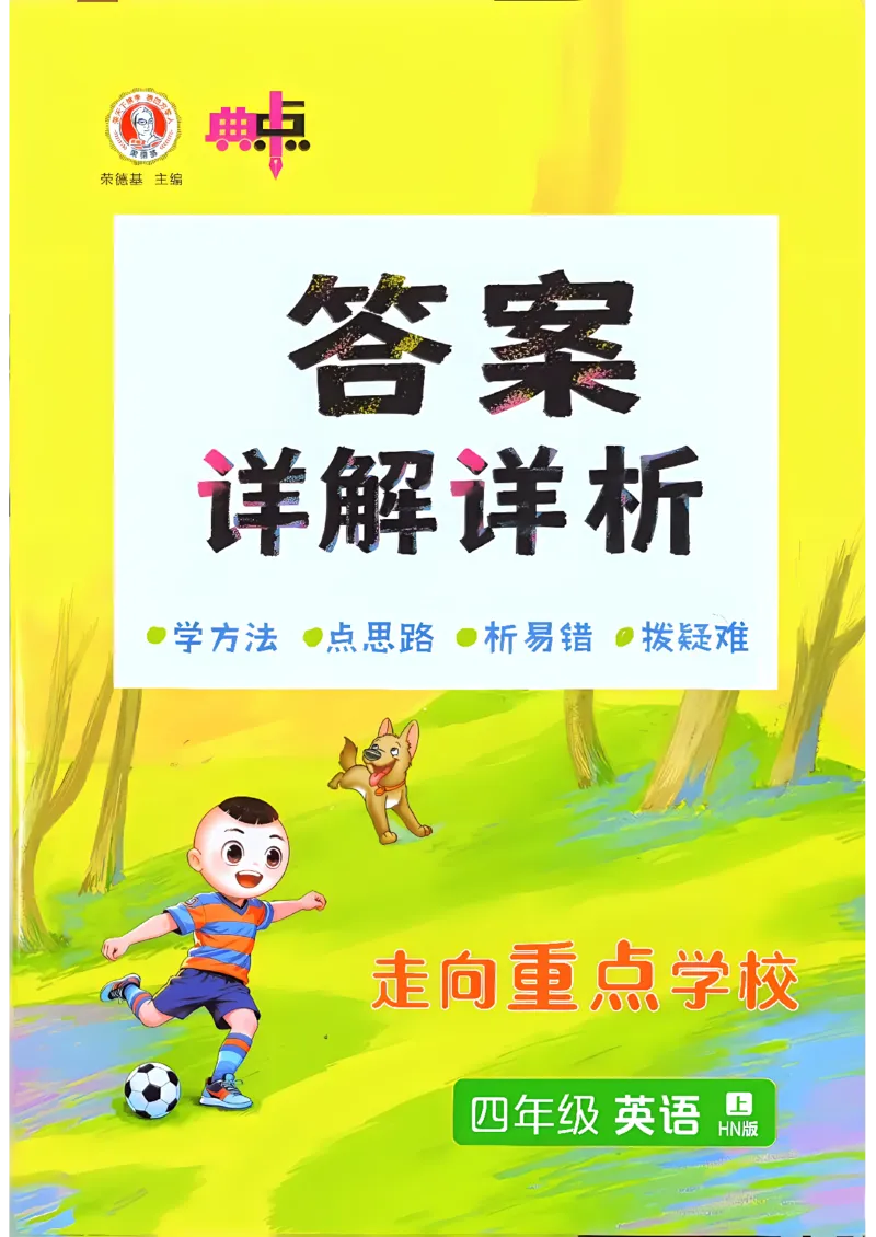 《答案_2026秋小学《典中点》3-6上英语（沪教）_4上》第1页预览