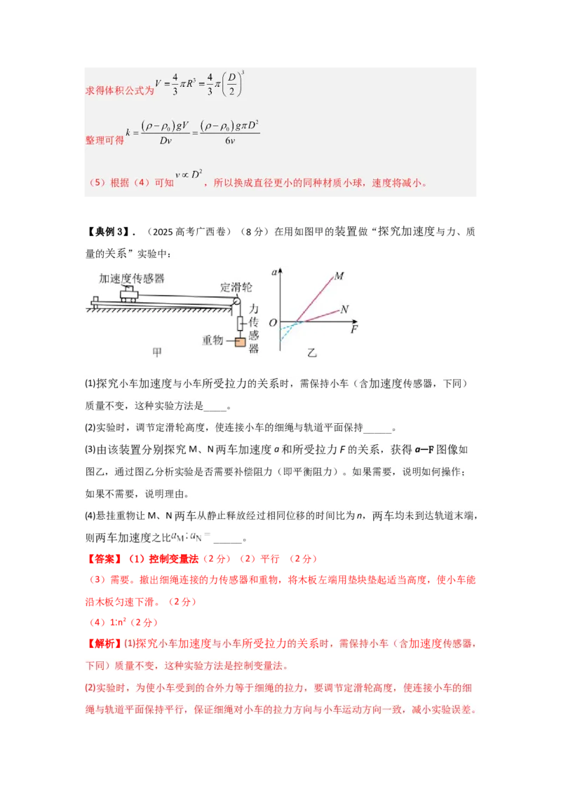 《实验4探究加速度与物体受力、质量的关系（教师版）_04-物理-高考总复习_一轮复习_2026年-物理高考一轮复习_22026届高考物理一轮复习模型解读与针对性训练_资料》第5页预览