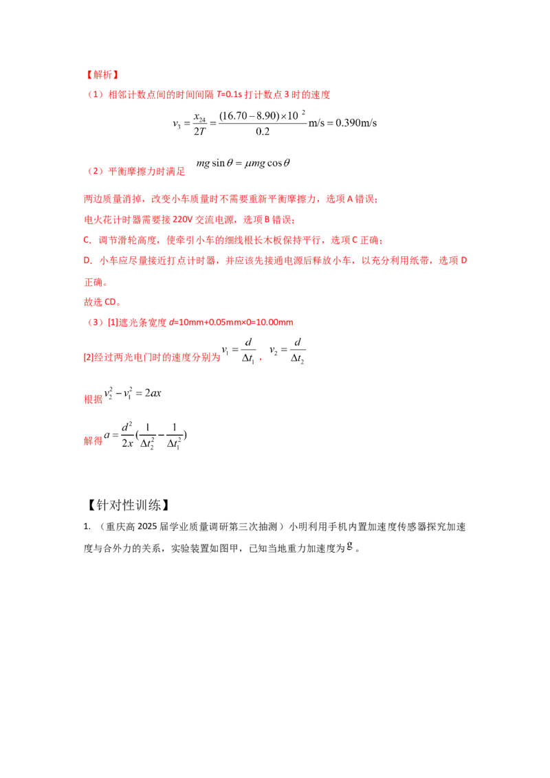 《实验4探究加速度与物体受力、质量的关系（教师版）_04-物理-高考总复习_一轮复习_2026年-物理高考一轮复习_22026届高考物理一轮复习模型解读与针对性训练_资料》第9页预览