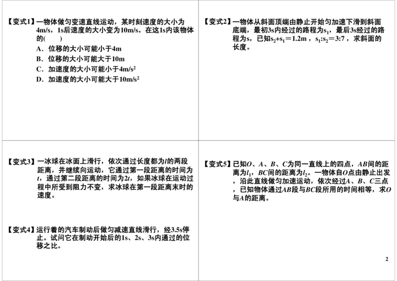 《匀变速运动的基本规律及重要推论-20780e00046f_学而思高三全套_高三录播课程各种版本_高三一轮二轮_21630=11964高考物理一轮总复习(含动量部分）-于亮61讲》第2页预览