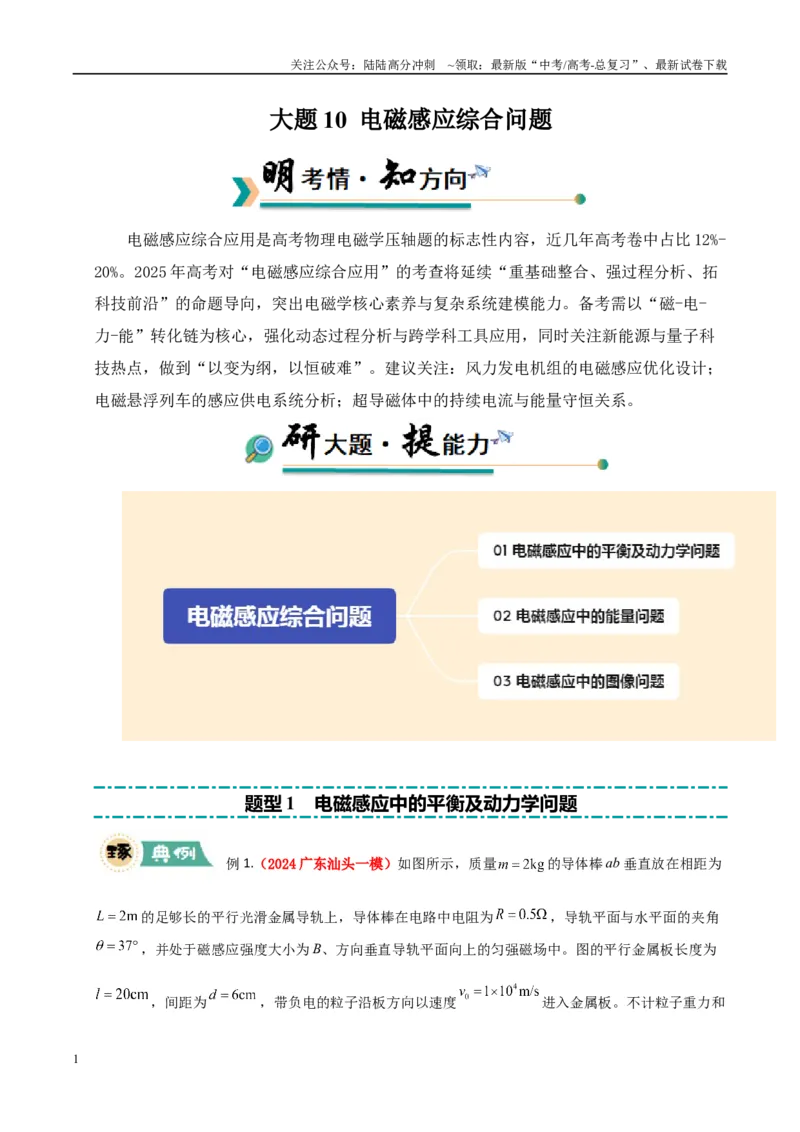 《大题10电磁感应综合问题（学生版）_04-物理-高考总复习_专项复习_2025年_2025年高考物理大题突破+限时集训（广东专用）》第1页预览