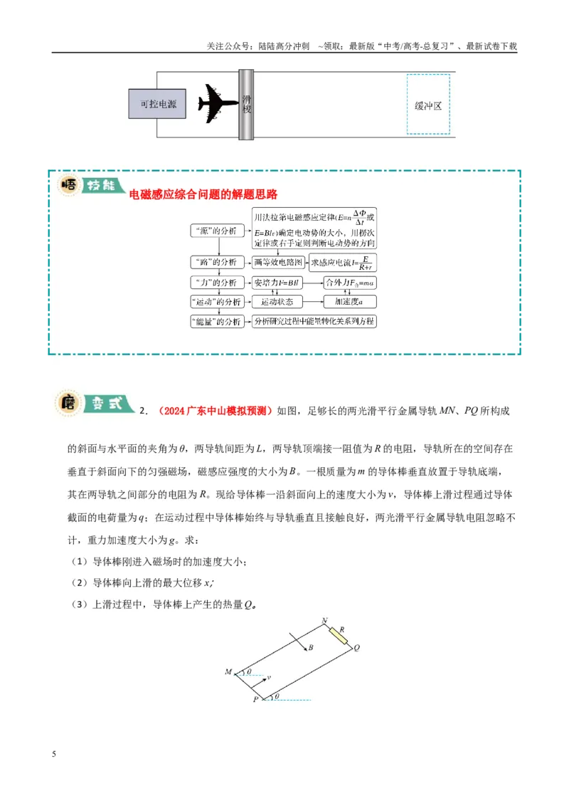 《大题10电磁感应综合问题（学生版）_04-物理-高考总复习_专项复习_2025年_2025年高考物理大题突破+限时集训（广东专用）》第5页预览
