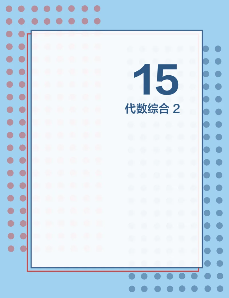 《2019秋CMO代数班讲义15-35c1fe2ec3a8_学而思高三全套_2019秋季高三直播_2019秋高三CMO代数班中国数学奥林匹克16讲邹林强_讲义》第1页预览