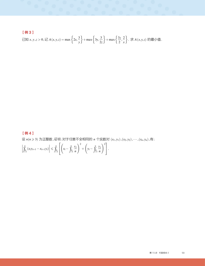 《2019秋CMO代数班讲义15-35c1fe2ec3a8_学而思高三全套_2019秋季高三直播_2019秋高三CMO代数班中国数学奥林匹克16讲邹林强_讲义》第3页预览