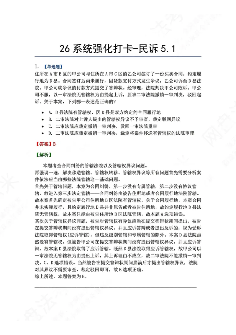 《系统强化打卡-民诉05.01_2026法考客观_众-H_2026法考系统强化（内部）合集_00.配套资料(含知识点汇总)_03.每日打卡（内部题）_04.民诉法完结》第1页预览