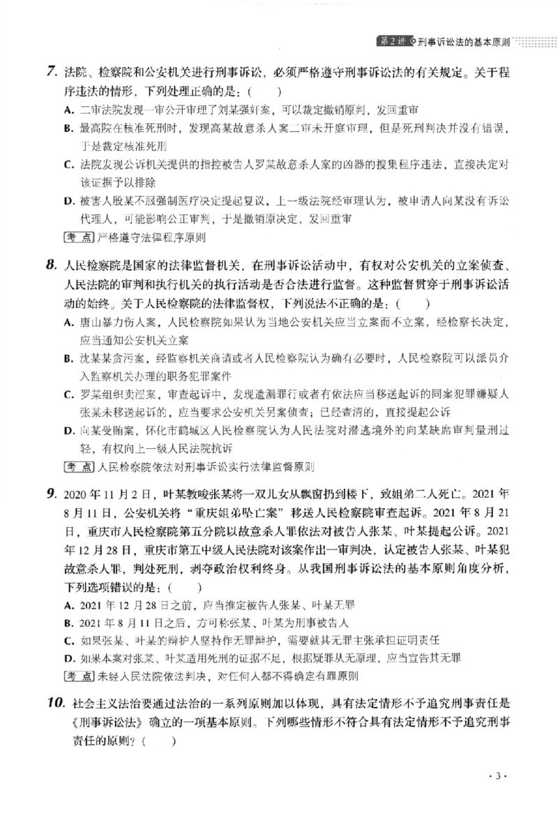 《金题卷-刑诉法-向高甲_2026法考客观_厚-D_132026HD金题卷》第10页预览