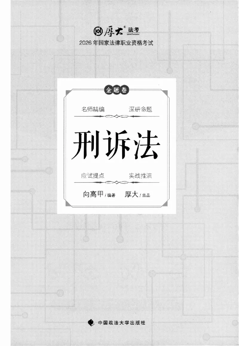 《金题卷-刑诉法-向高甲_2026法考客观_厚-D_132026HD金题卷》第2页预览