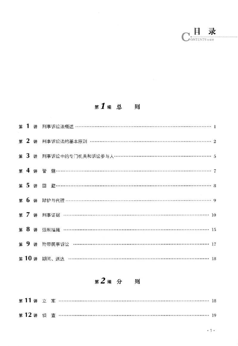 《金题卷-刑诉法-向高甲_2026法考客观_厚-D_132026HD金题卷》第6页预览