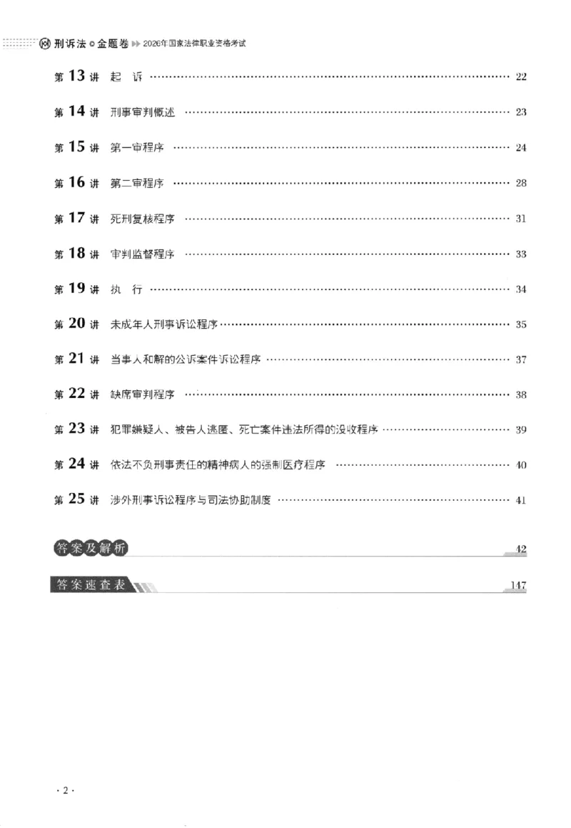 《金题卷-刑诉法-向高甲_2026法考客观_厚-D_132026HD金题卷》第7页预览
