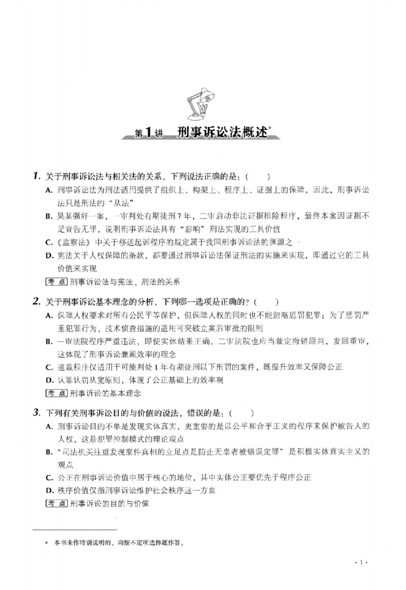 《金题卷-刑诉法-向高甲_2026法考客观_厚-D_132026HD金题卷》第8页预览