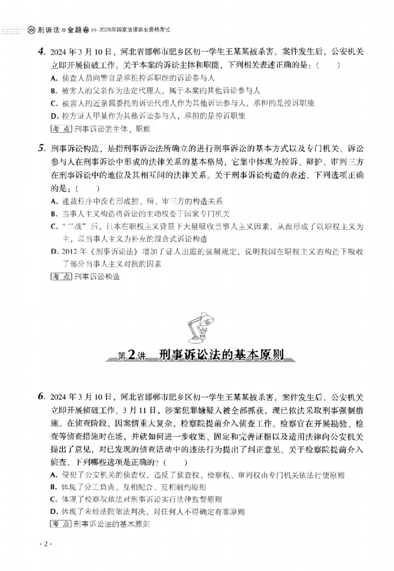 《金题卷-刑诉法-向高甲_2026法考客观_厚-D_132026HD金题卷》第9页预览