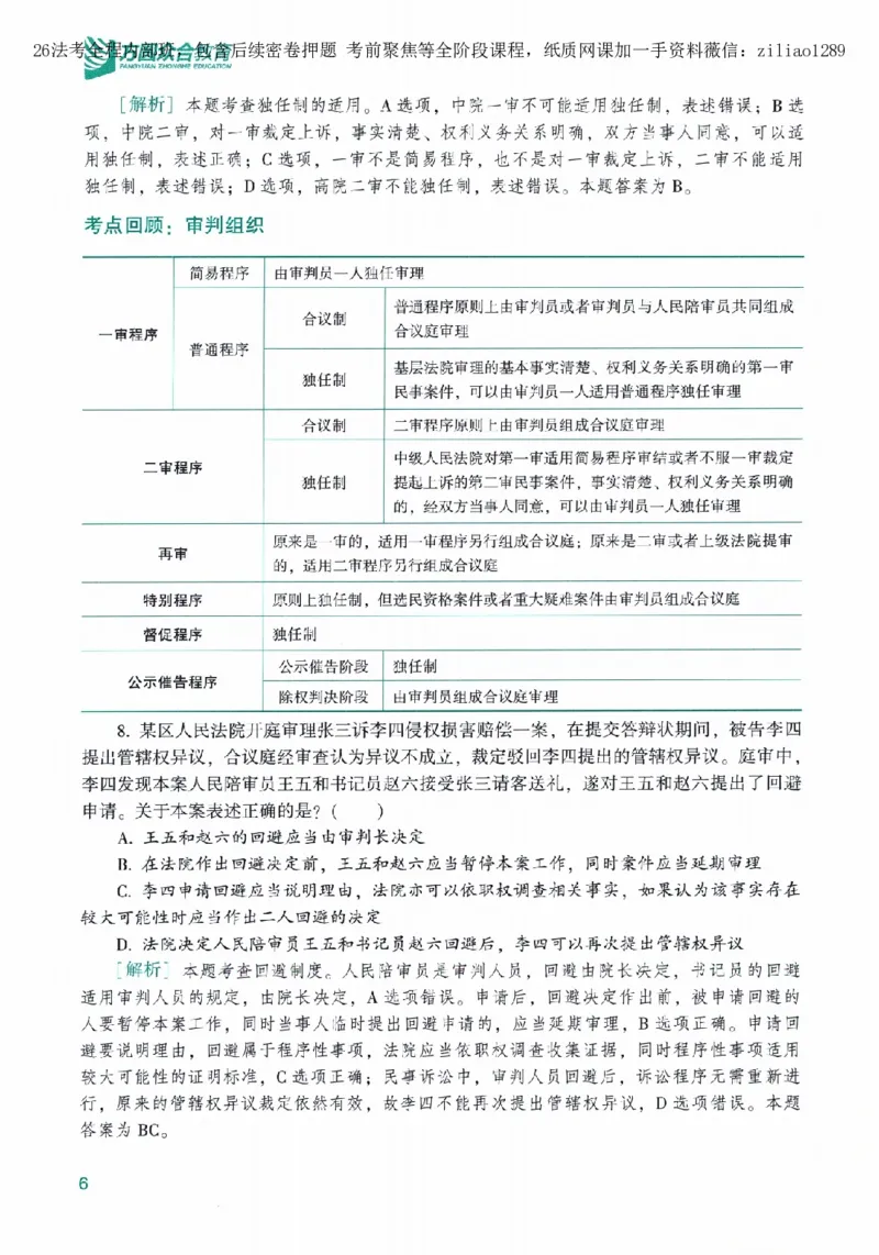 《高端提升-民诉法·戴鹏_2026法考客观_众-H_10高端提升（7月）_00配套讲义（全）》第10页预览