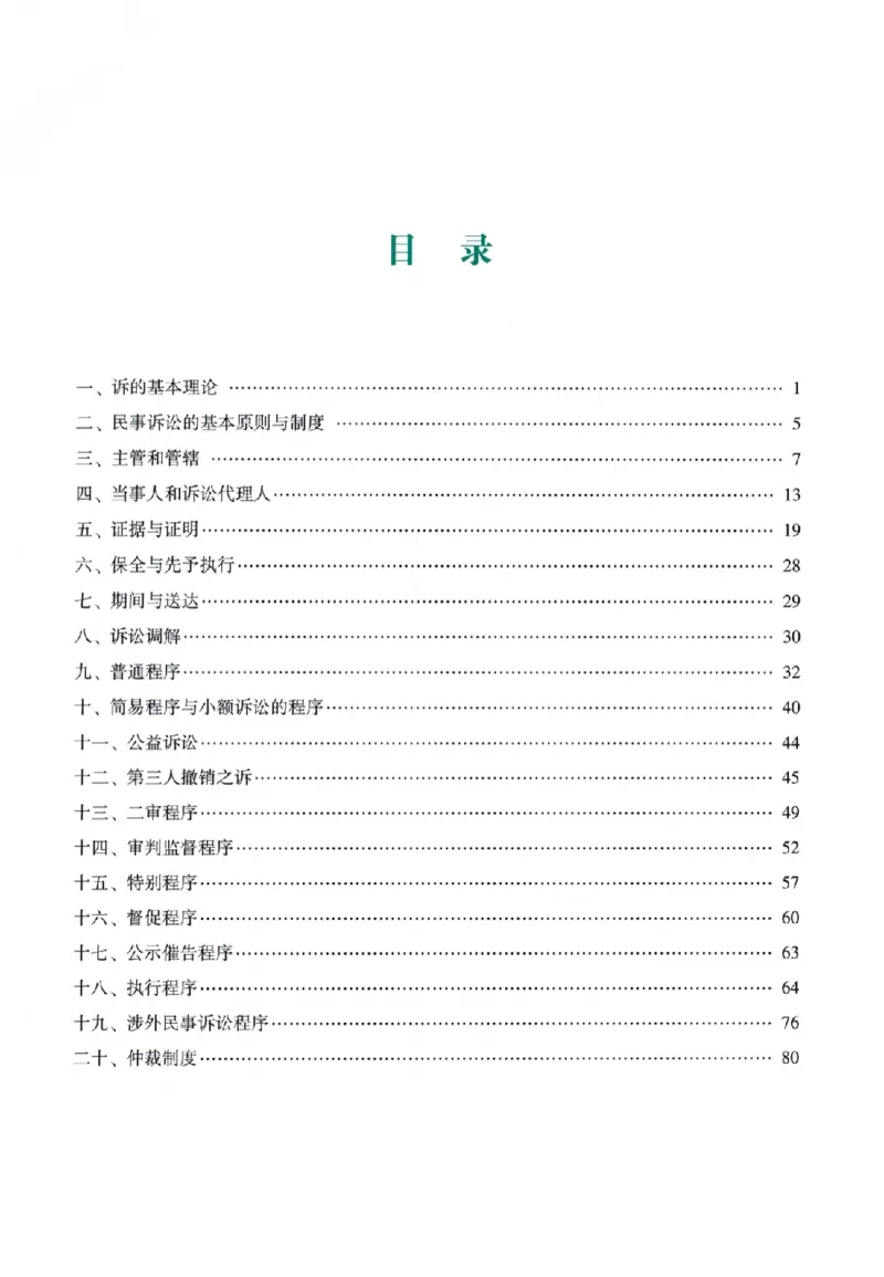 《高端提升-民诉法·戴鹏_2026法考客观_众-H_10高端提升（7月）_00配套讲义（全）》第3页预览