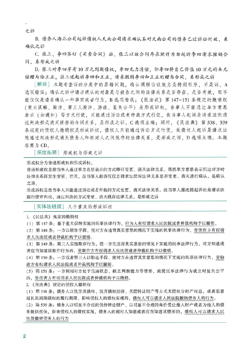 《高端提升-民诉法·戴鹏_2026法考客观_众-H_10高端提升（7月）_00配套讲义（全）》第6页预览