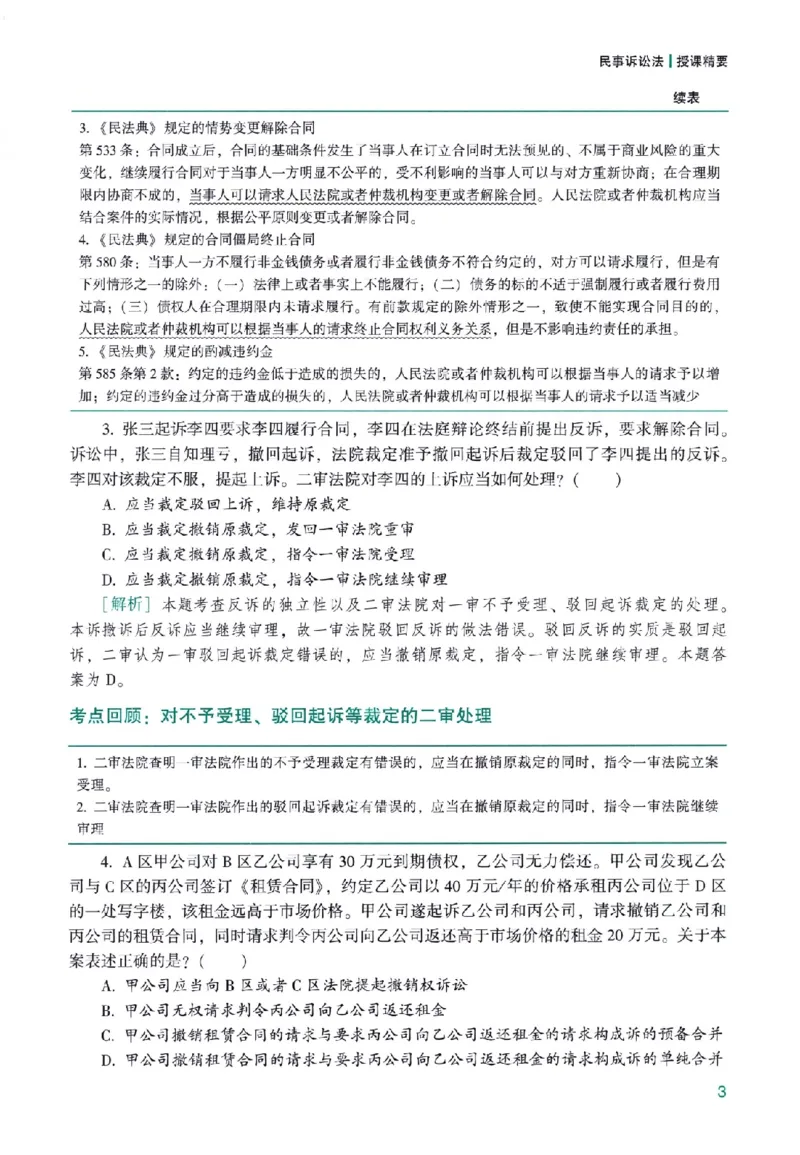 《高端提升-民诉法·戴鹏_2026法考客观_众-H_10高端提升（7月）_00配套讲义（全）》第7页预览