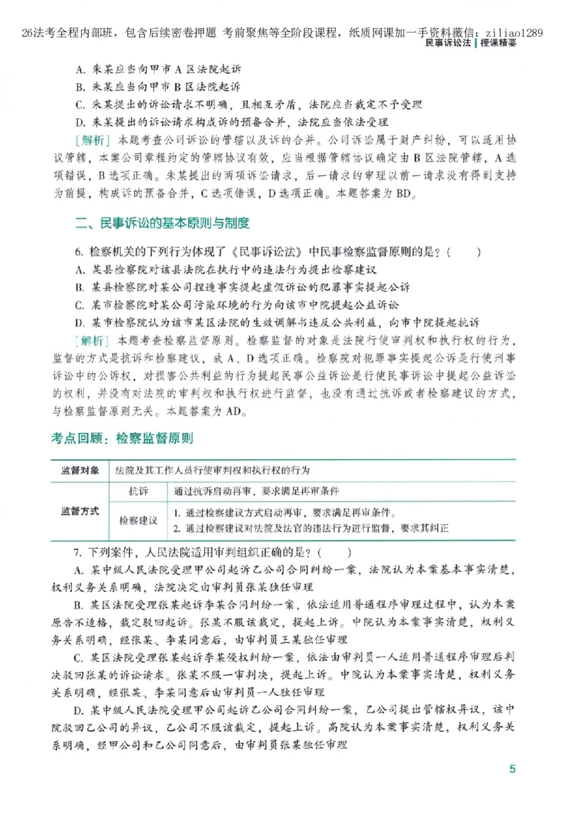 《高端提升-民诉法·戴鹏_2026法考客观_众-H_10高端提升（7月）_00配套讲义（全）》第9页预览