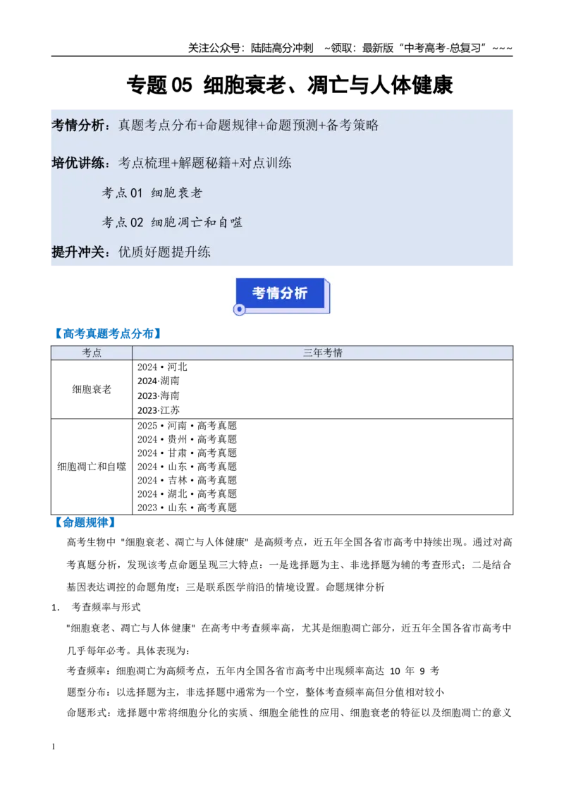 《培优专题05细胞衰老、凋亡与人体健康（高效培优讲义）（全国通用）（教师版）_06-生物-高考总复习_一轮复习_2026年-生物高考一轮复习_2026版_一轮培优提升》第1页预览