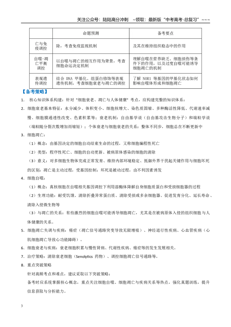 《培优专题05细胞衰老、凋亡与人体健康（高效培优讲义）（全国通用）（教师版）_06-生物-高考总复习_一轮复习_2026年-生物高考一轮复习_2026版_一轮培优提升》第3页预览