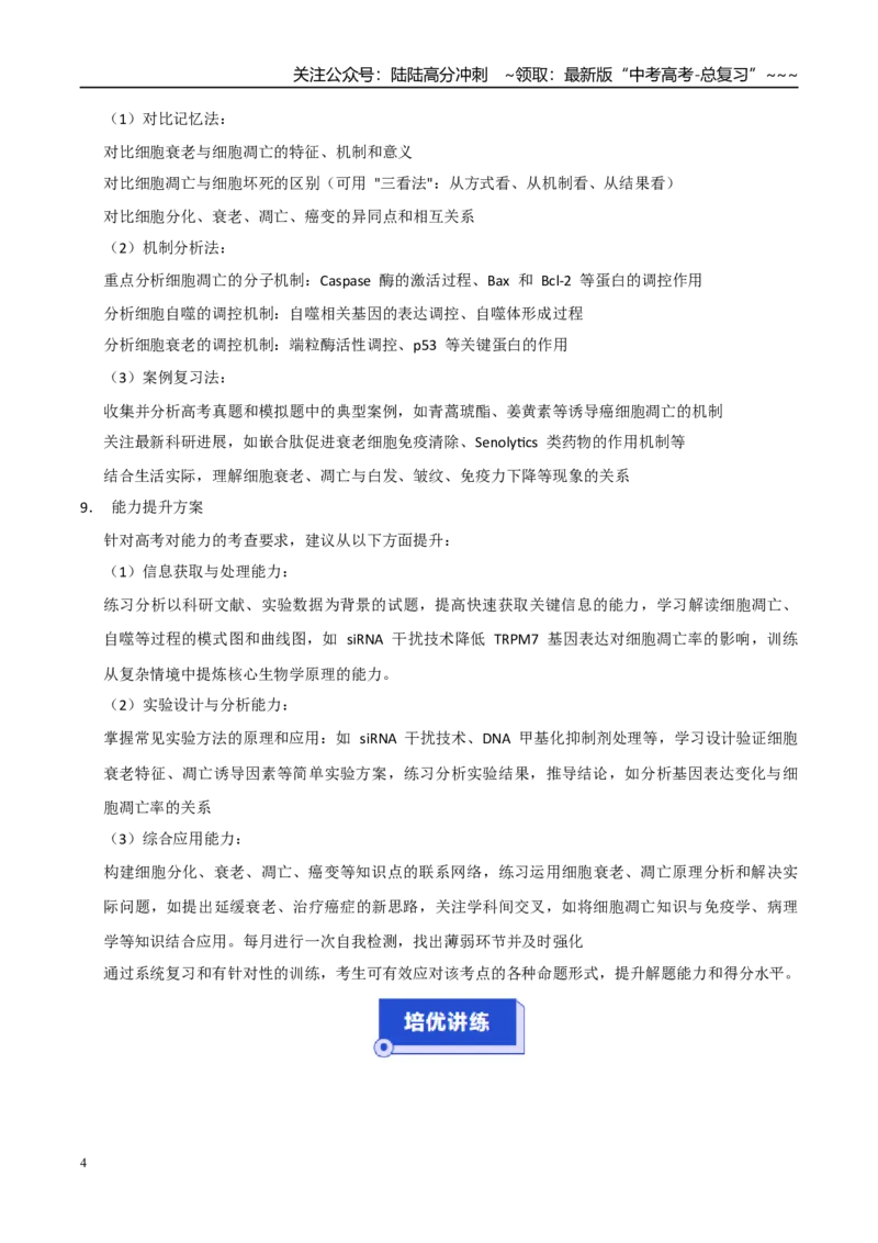 《培优专题05细胞衰老、凋亡与人体健康（高效培优讲义）（全国通用）（教师版）_06-生物-高考总复习_一轮复习_2026年-生物高考一轮复习_2026版_一轮培优提升》第4页预览