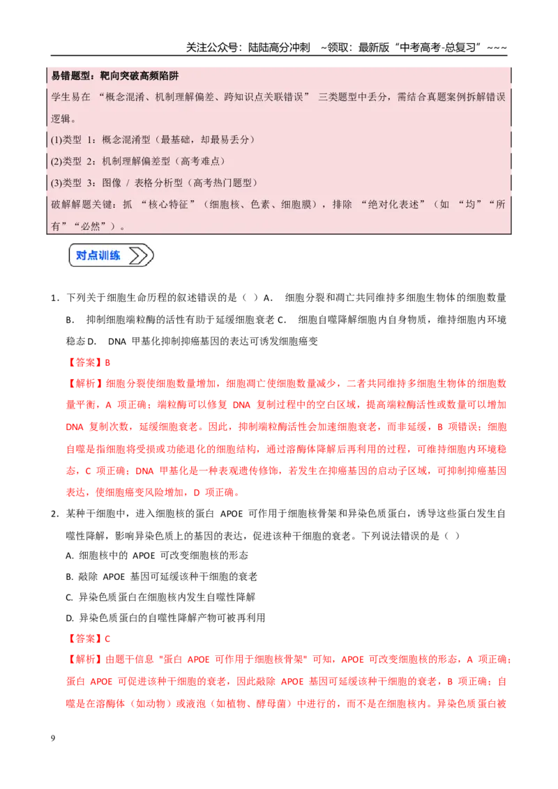 《培优专题05细胞衰老、凋亡与人体健康（高效培优讲义）（全国通用）（教师版）_06-生物-高考总复习_一轮复习_2026年-生物高考一轮复习_2026版_一轮培优提升》第9页预览